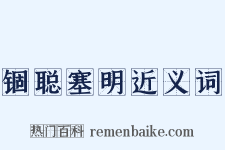 锢聪塞明近义词是什么意思的图片